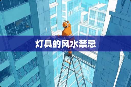 灯具的风水禁忌