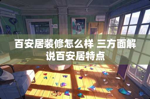 百安居装修怎么样 三方面解说百安居特点