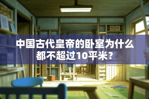 中国古代皇帝的卧室为什么都不超过10平米？