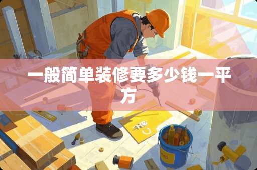 一般简单装修要多少钱一平方