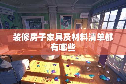 装修房子家具及材料清单都有哪些