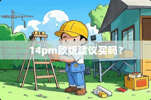14pm欧版建议买吗？
