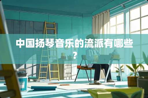 中国扬琴音乐的流派有哪些？
