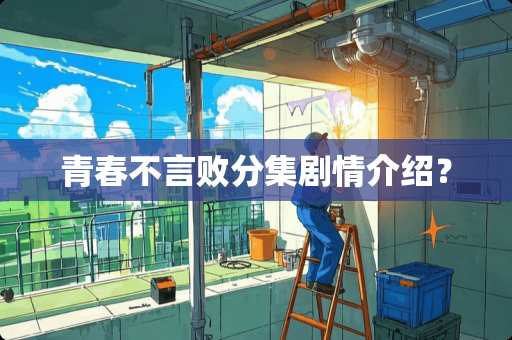 青春不言败分集剧情介绍？