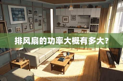 排风扇的功率大概有多大？