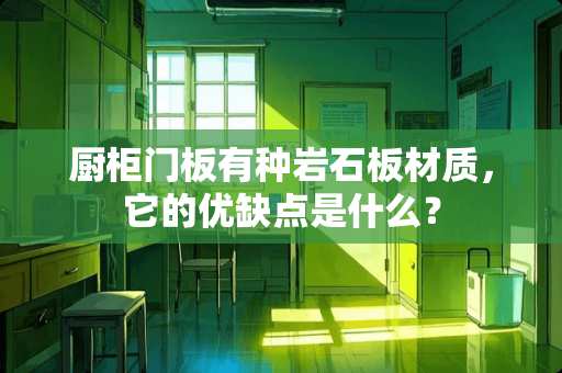厨柜门板有种**板材质，它的优缺点是什么？
