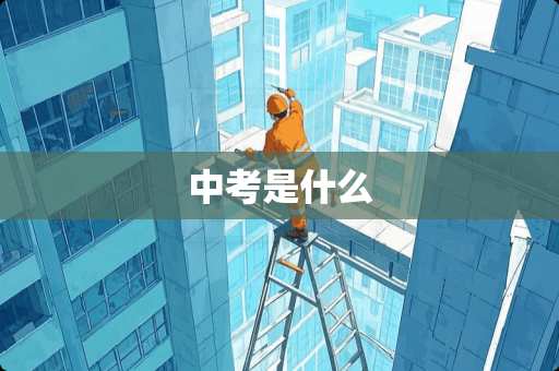 中考是什么