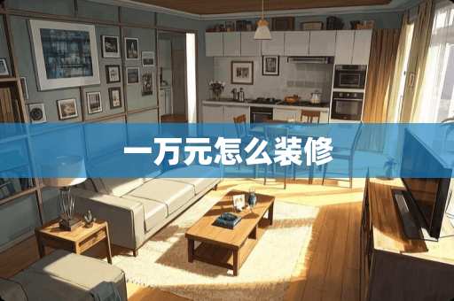 一万元怎么装修