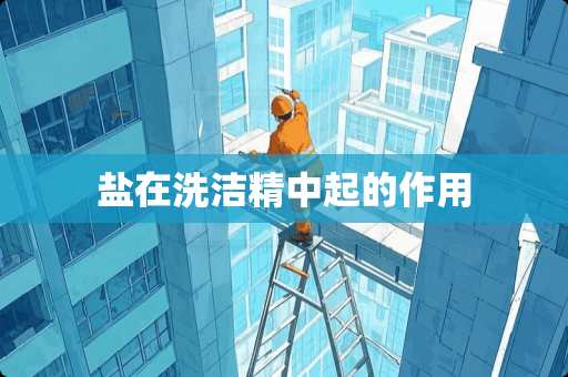 盐在洗洁精中起的作用