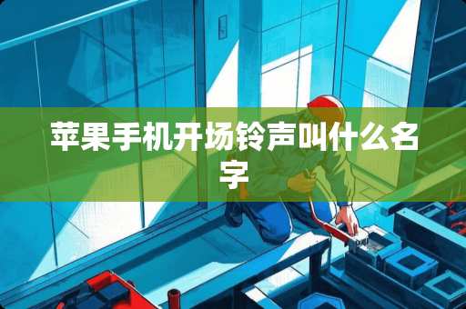 苹果手机开场铃声叫什么名字