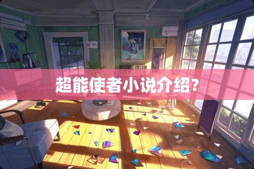超能使者小说介绍？