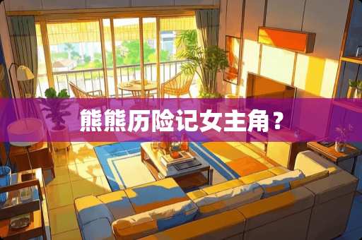 熊熊历险记女主角？