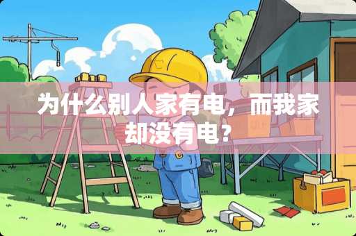 为什么别人家有电，而我家却没有电？