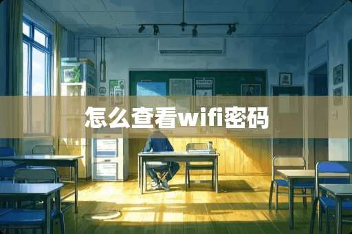 怎么查看wifi密码