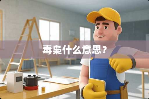 毒枭什么意思？