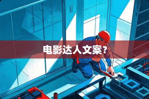 电影达人文案？