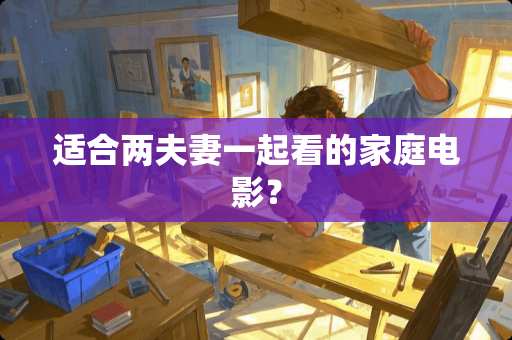 适合两夫妻一起看的家庭电影？