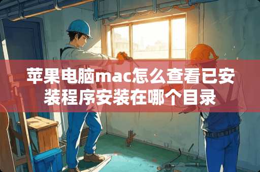 苹果电脑mac怎么查看已安装程序安装在哪个目录