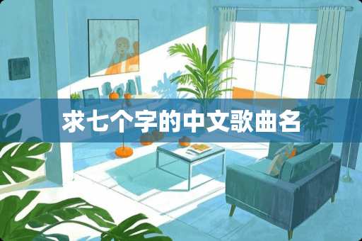 求七个字的中文歌曲名