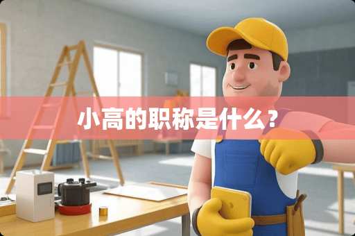 小高的职称是什么？