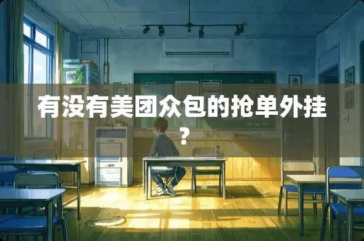 有没有美团众包的抢单**？