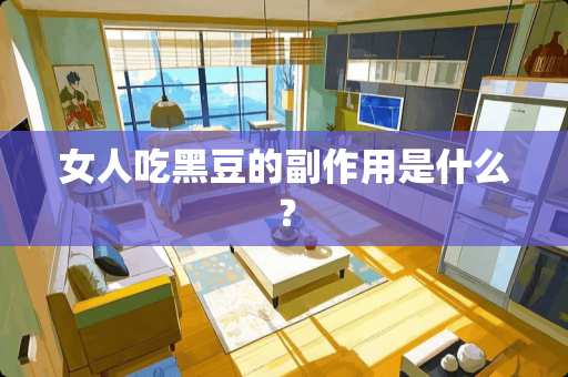 女人吃黑豆的副作用是什么？
