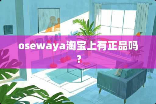 osewaya淘宝上有正品吗？