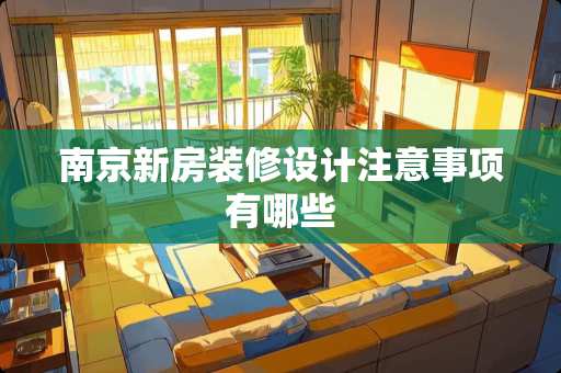 南京新房装修设计注意事项有哪些