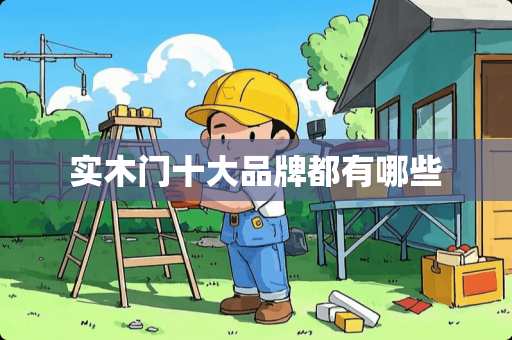 实木门十大品牌都有哪些