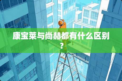 康宝莱与尚赫都有什么区别？