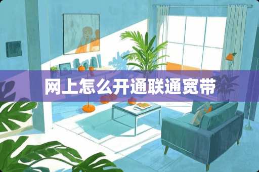 网上怎么开通联通宽带