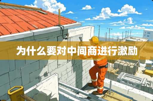 为什么要对中间商进行激励