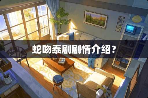 蛇吻泰剧剧情介绍？