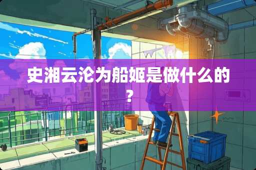 史湘云沦为船姬是做什么的？