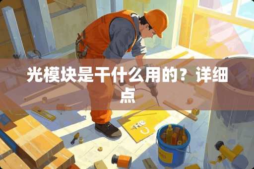 光模块是干什么用的？详细点