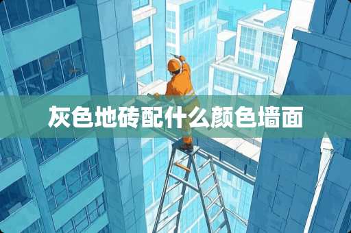 灰色地砖配什么颜色墙面