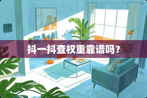 抖一抖查权重靠谱吗？