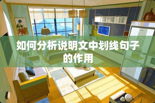 如何分析说明文中划线句子的作用