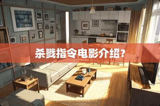 杀戮指令电影介绍？