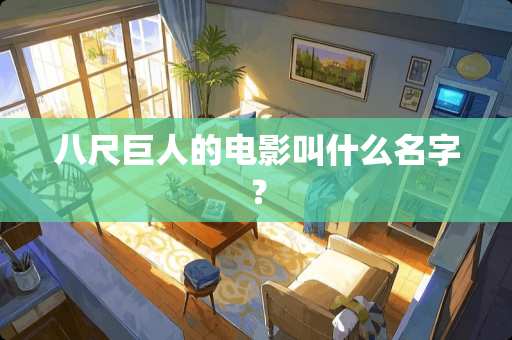 八尺巨人的电影叫什么名字？