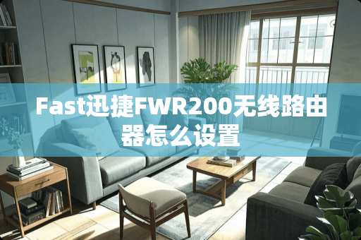Fast迅捷FWR200无线路由器怎么设置