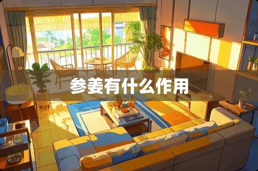 参姜有什么作用