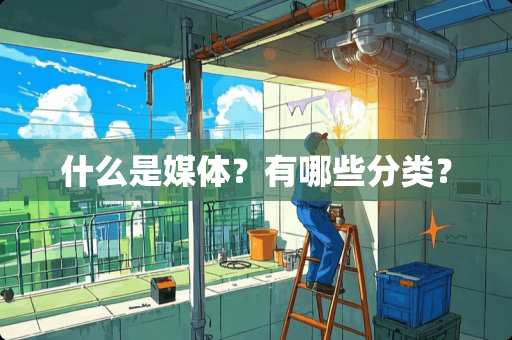 什么是媒体？有哪些分类？