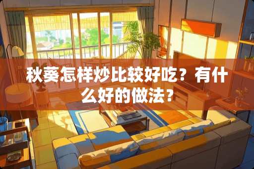 秋葵怎样炒比较好吃？有什么好的做法？