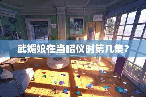 武媚娘在当昭仪时第几集？