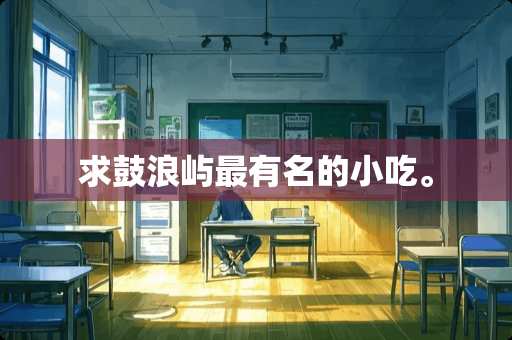 求鼓浪屿最有名的小吃。