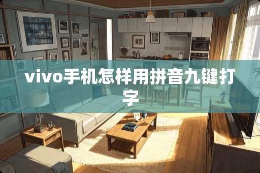 vivo手机怎样用拼音九键打字