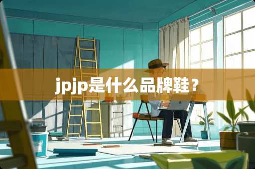 jpjp是什么品牌鞋？
