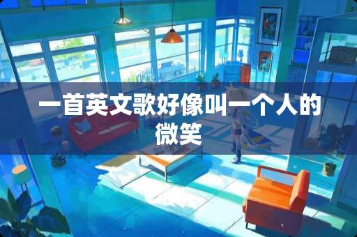 一首英文歌好像叫一个人的微笑