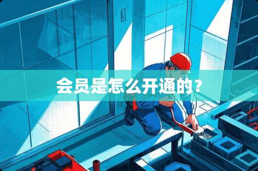 会员是怎么开通的？